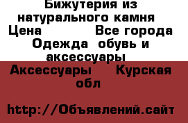 Бижутерия из натурального камня › Цена ­ 1 590 - Все города Одежда, обувь и аксессуары » Аксессуары   . Курская обл.